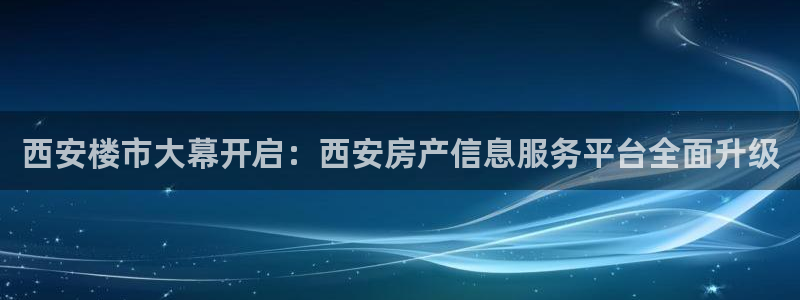 天狮娱乐主管191166薇星h：西安楼市大幕开启：西安房产信