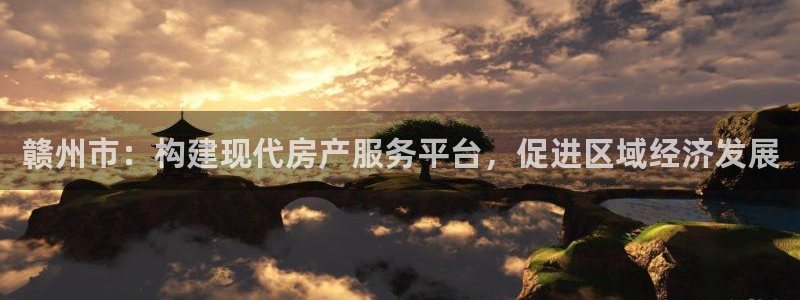 天狮娱乐主管q42862s：赣州市：构建现代房产服务平台，促
