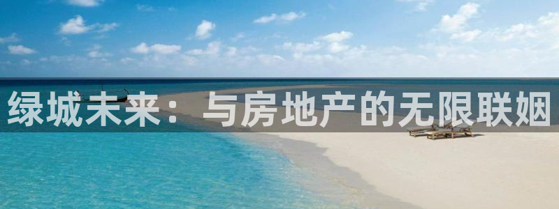 天狮娱乐a 判官：绿城未来：与房地产的无限联姻