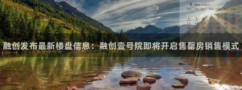 天狮娱乐卧J招商60447：融创发布最新楼盘信息：融创壹号院