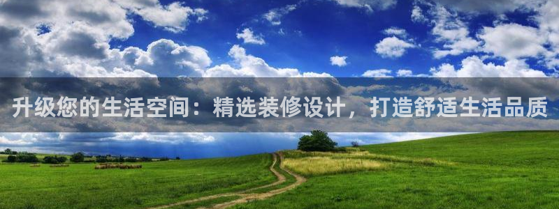 天狮娱乐怎么玩法：升级您的生活空间：精选装修设计，打造舒适生