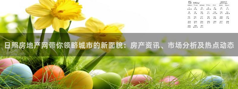 天狮娱乐客服电话：日照房地产网带你领略城市的新面貌：房产资讯