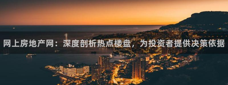 天狮娱乐指尖下载手机版：网上房地产网：深度剖析热点楼盘，为投