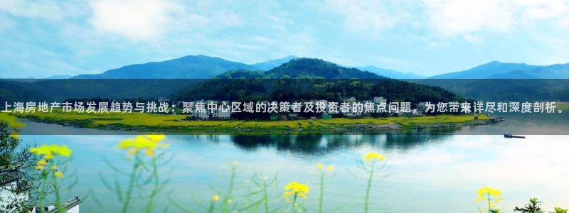 天狮娱乐运营57757：上海房地产市场发展趋势与挑战：聚焦中