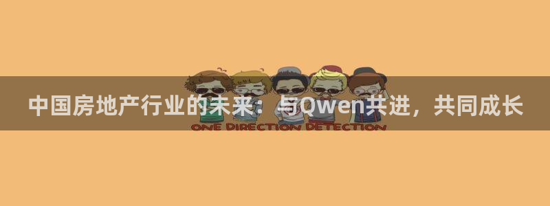 天狮娱乐57661 老x板：中国房地产行业的未来：与Qwen