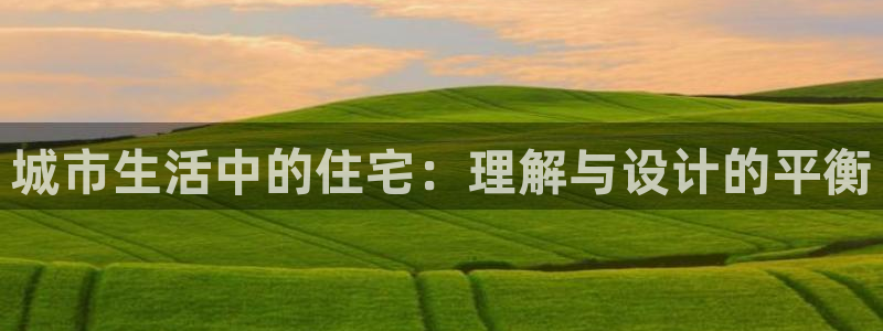 做天狮娱乐代理犯法吗：城市生活中的住宅：理解与设计的平衡