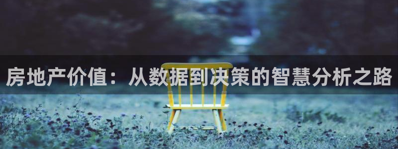 天狮娱乐骗局：房地产价值：从数据到决策的智慧分析之路