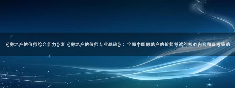 天狮娱乐工资：《房地产估价师综合能力》和《房地产估价师专业基
