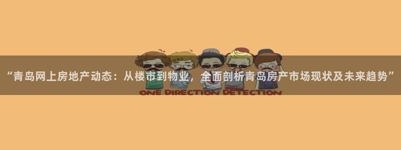 天狮娱乐 138注册：“青岛网上房地产动态：从楼市到物业，全