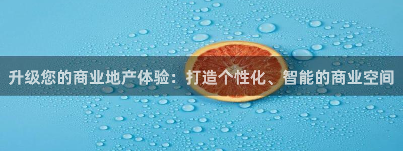 天狮娱乐可以赚钱吗：升级您的商业地产体验：打造个性化、智能的