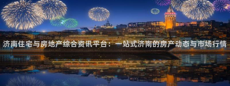 天狮娱乐官方网站下载：济南住宅与房地产综合资讯平台：一站式济