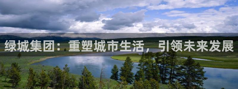 天狮娱乐i 判官：绿城集团：重塑城市生活，引领未来发展