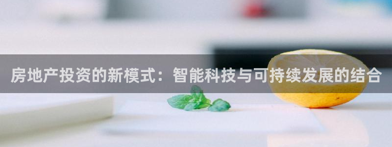 天狮学院娱乐设施怎么样：房地产投资的新模式：智能科技与可持续