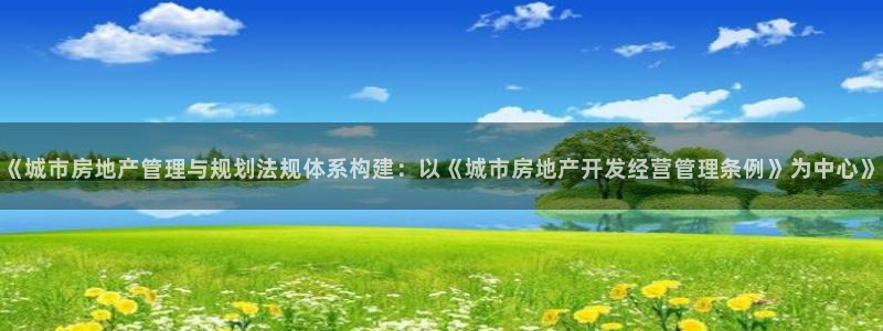 天狮娱乐- 0 招a商：《城市房地产管理与规划法规体系构建：