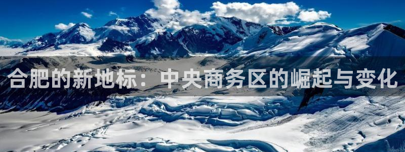天狮娱乐谁在玩：合肥的新地标：中央商务区的崛起与变化