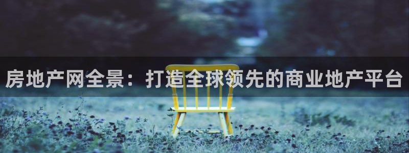 如何成为天狮娱乐的会员：房地产网全景：打造全球领先的商业地产