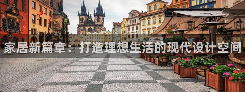 天狮娱乐会路吗：家居新篇章：打造理想生活的现代设计空间