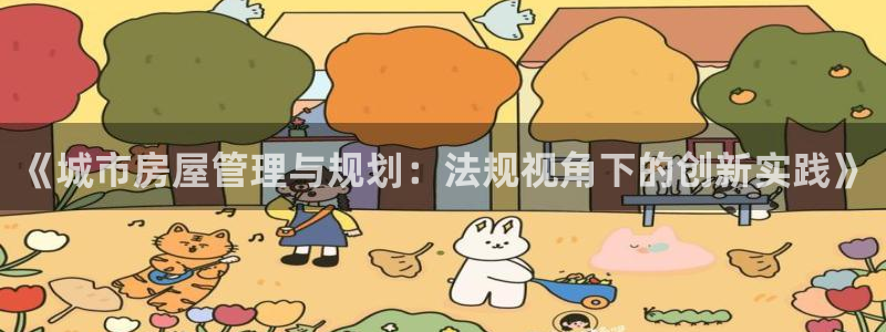 天狮娱乐815422：《城市房屋管理与规划：法规视角下的创新