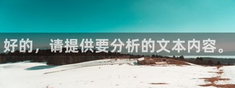 天狮学院娱乐：好的，请提供要分析的文本内容。