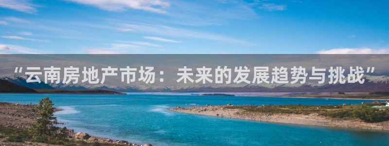 狮山天街休闲娱乐：“云南房地产市场：未来的发展趋势与挑战”