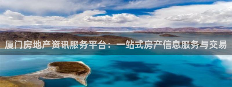 天狮娱乐 a主管67646：厦门房地产资讯服务平台：一站式房