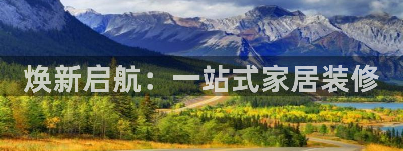 天狮娱乐走势图：焕新启航：一站式家居装修